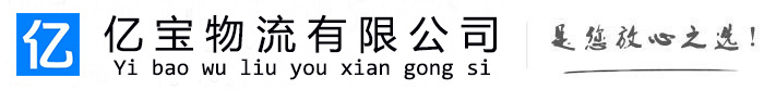 米林亿宝物流运输公司